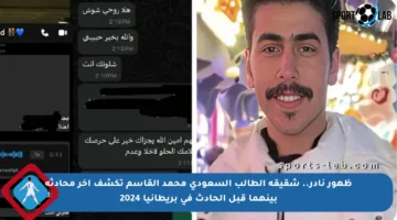 ظهور نادر.. شقيقة الطالب السعودي محمد القاسم تكشف آخر محادثة بينهما قبل الحادث في بريطانيا 2024